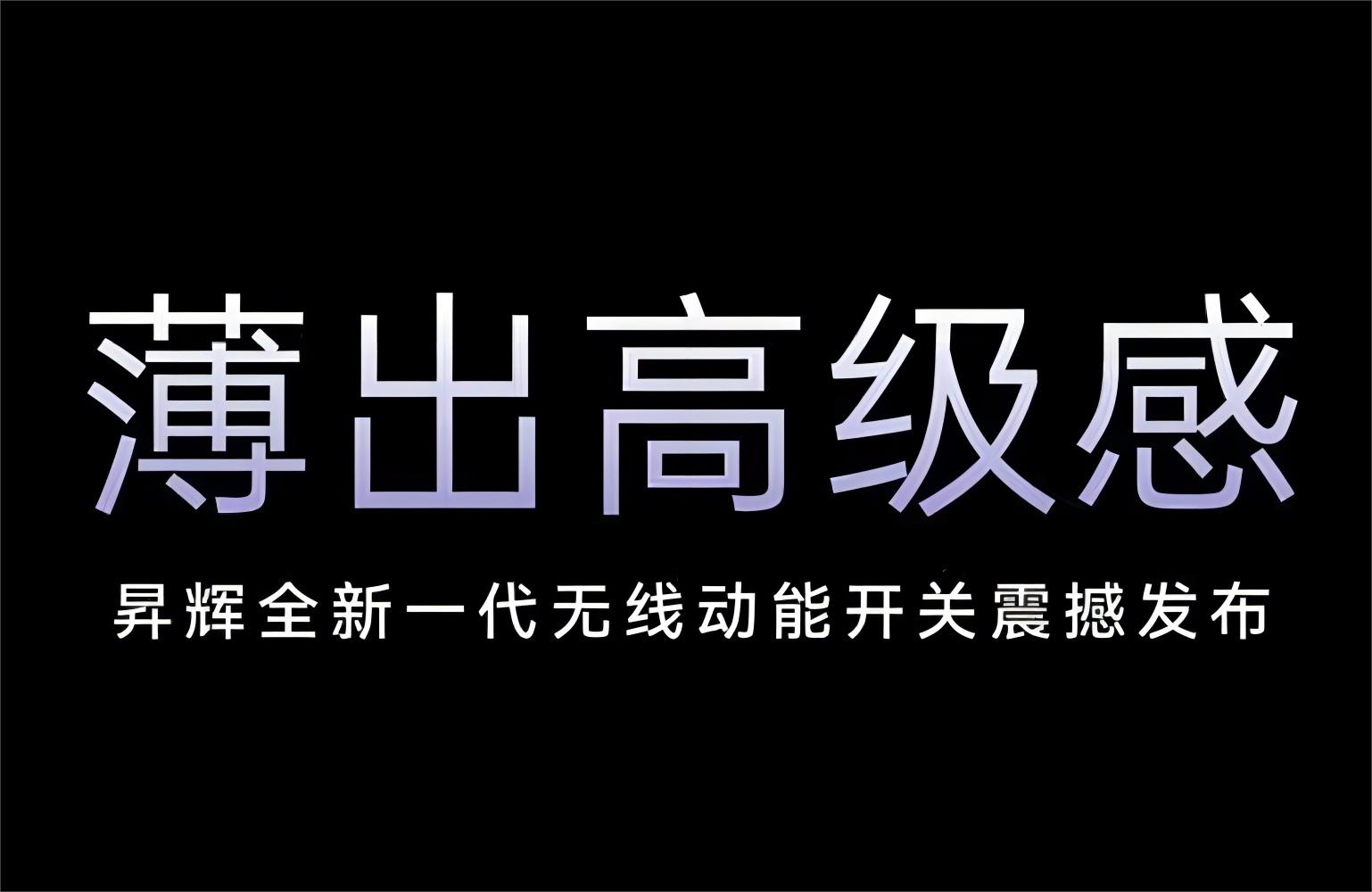 薄出高級感！昇輝全新一代無線動能開關震撼發(fā)布！