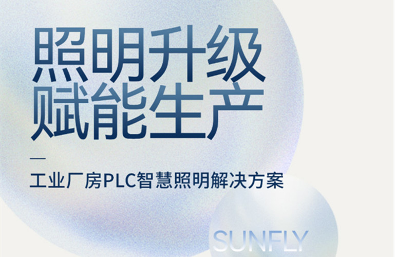 昇輝工業(yè)廠(chǎng)房PLC智慧照明解決方案，加快精益生產(chǎn)升級(jí)