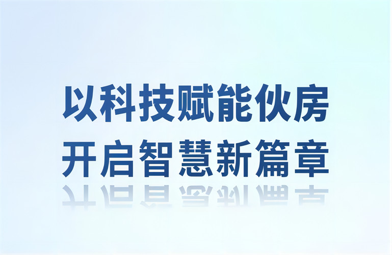 智慧伙房丨以科技賦能伙房，開啟智慧新篇章
