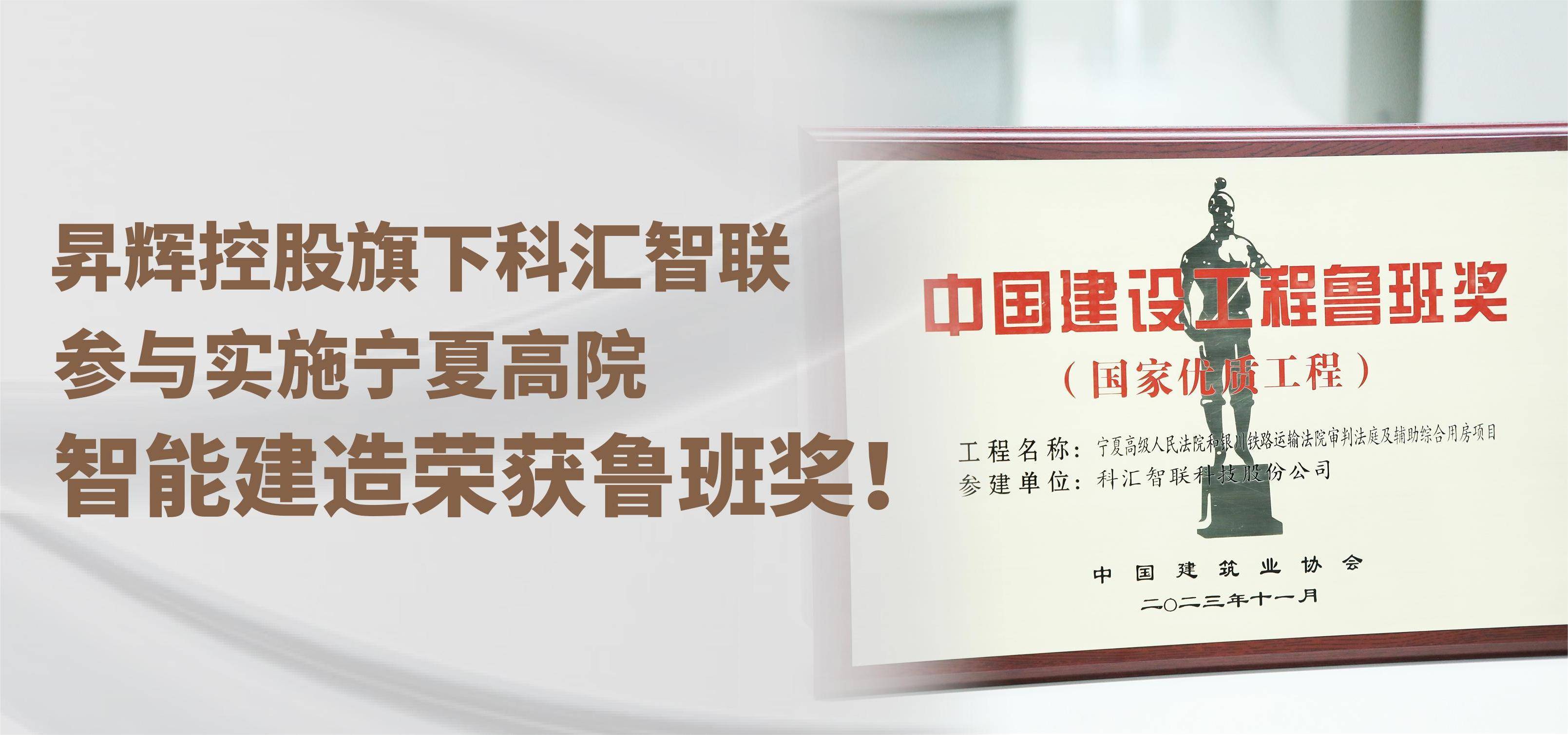 昇輝控股旗下科匯智聯(lián)，參與實(shí)施寧夏高院智能建造榮獲魯班獎(jiǎng)！