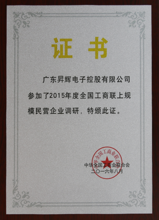 廣東昇輝電子控股有限公司參加了2015年度全國工商聯(lián)上規(guī)模民營企業(yè)調(diào)研，特版此證